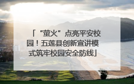 “萤火”点亮平安校园！五莲县创新宣讲模式筑牢校园安全防线